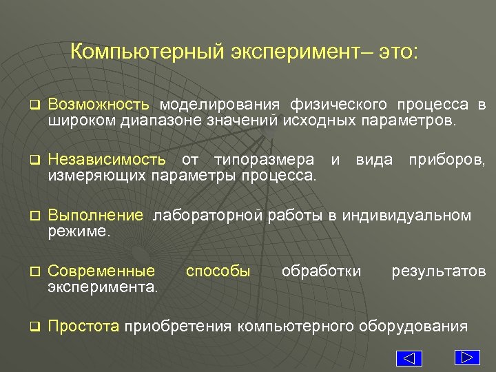 Компьютерный эксперимент– это: q Возможность моделирования физического процесса в широком диапазоне значений исходных параметров.