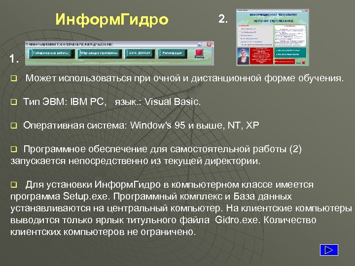 Информ. Гидро 2. 1. q Может использоваться при очной и дистанционной форме обучения. q