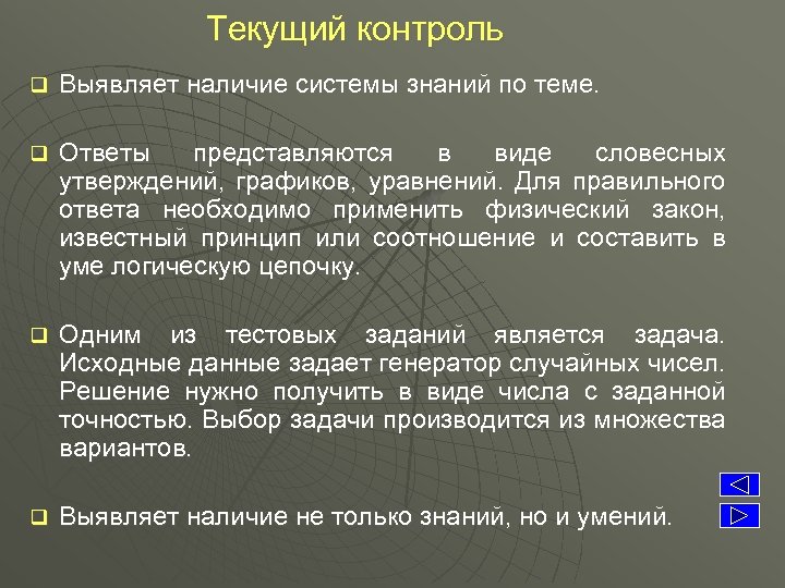 Текущий контроль q Выявляет наличие системы знаний по теме. q Ответы представляются в виде