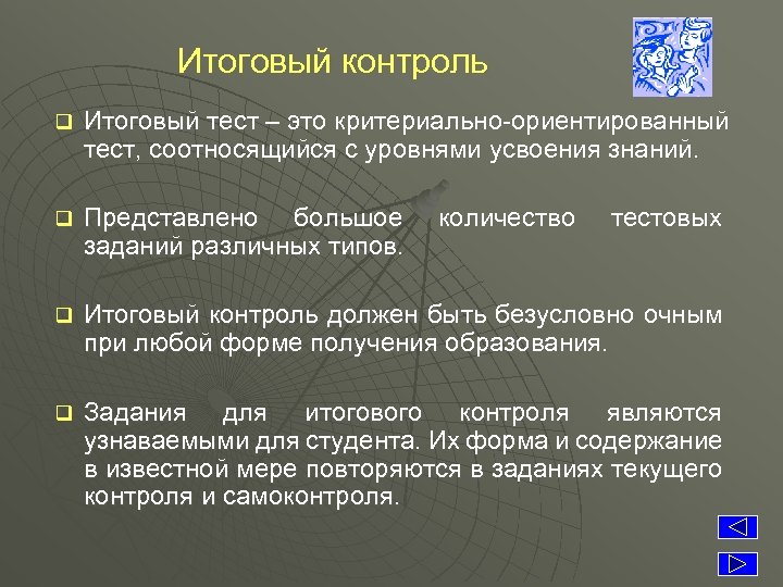 Итоговый контроль q Итоговый тест – это критериально-ориентированный тест, соотносящийся с уровнями усвоения знаний.