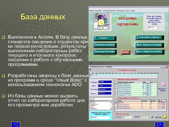 База данных q Выполнена в Access. В базу данных стекаются сведения о студентах при