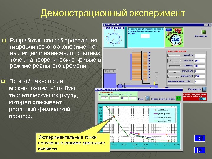 Демонстрационный эксперимент q Разработан способ проведения гидравлического эксперимента на лекции и нанесения опытных точек