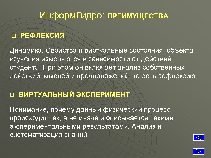 Информ. Гидро: ПРЕИМУЩЕСТВА q РЕФЛЕКСИЯ Динамика. Свойства и виртуальные состояния объекта изучения изменяются в