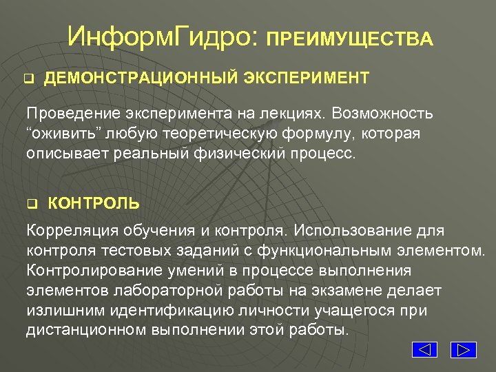 Информ. Гидро: ПРЕИМУЩЕСТВА q ДЕМОНСТРАЦИОННЫЙ ЭКСПЕРИМЕНТ Проведение эксперимента на лекциях. Возможность “оживить” любую теоретическую