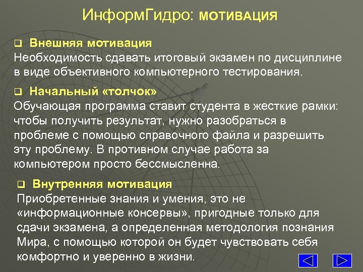 Информ. Гидро: МОТИВАЦИЯ Внешняя мотивация Необходимость сдавать итоговый экзамен по дисциплине в виде объективного