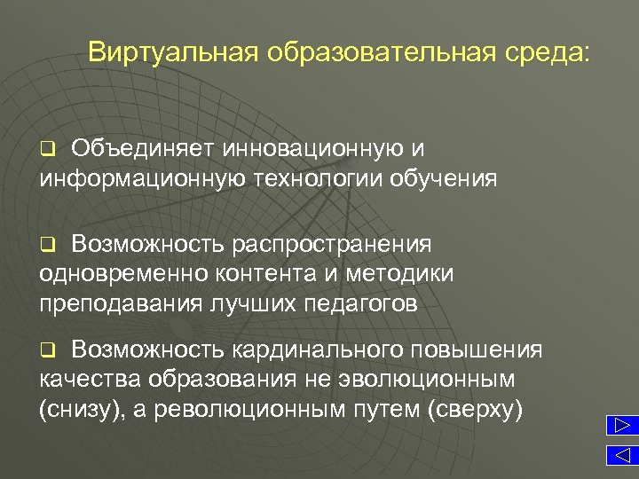 Виртуальная образовательная среда: Объединяет инновационную и информационную технологии обучения q Возможность распространения одновременно контента