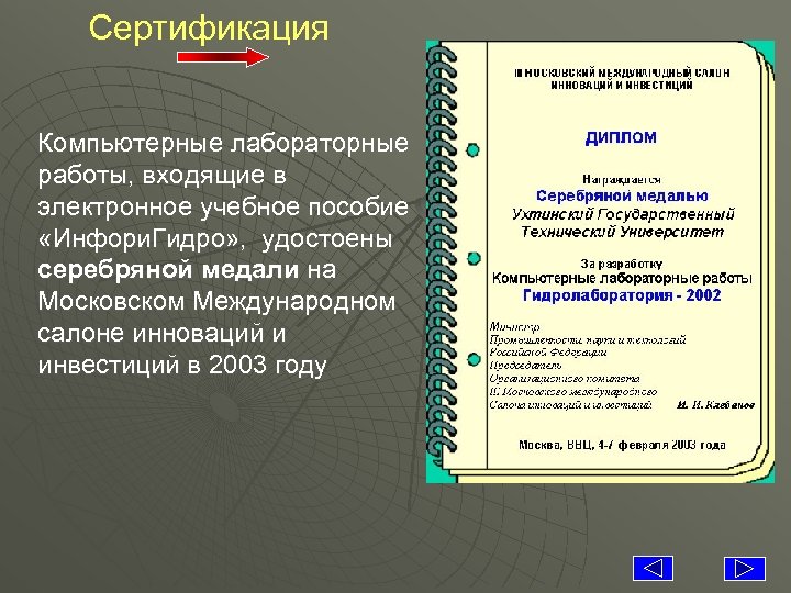 Сертификация Компьютерные лабораторные работы, входящие в электронное учебное пособие «Инфори. Гидро» , удостоены серебряной