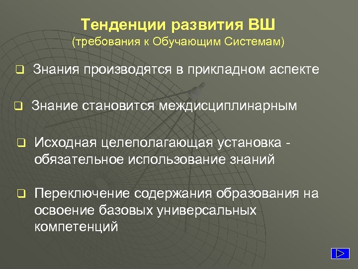 Тенденции развития ВШ (требования к Обучающим Системам) q Знания производятся в прикладном аспекте q