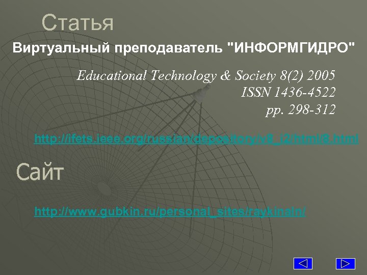 Статья Виртуальный преподаватель "ИНФОРМГИДРО" Educational Technology & Society 8(2) 2005 ISSN 1436 -4522 pp.