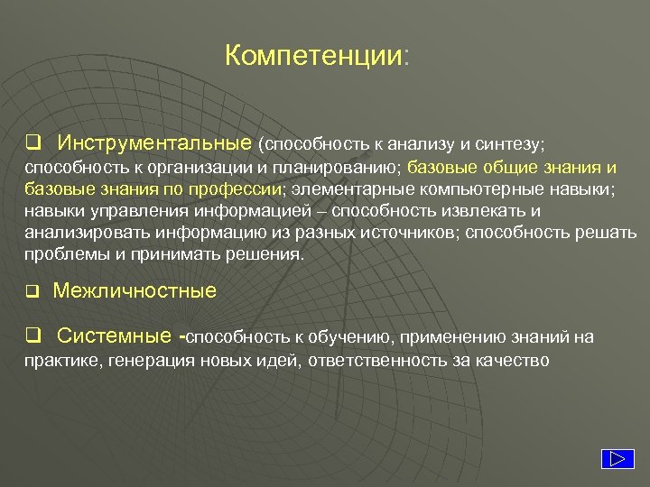 Компетенции: q Инструментальные (способность к анализу и синтезу; способность к организации и планированию; базовые