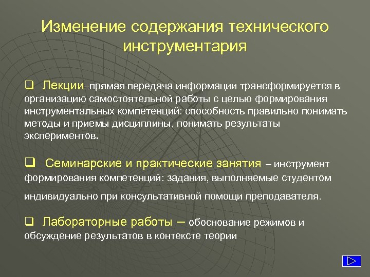 Изменение содержания технического инструментария q Лекции–прямая передача информации трансформируется в организацию самостоятельной работы с