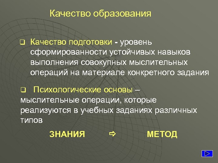 Качество образования q Качество подготовки - уровень сформированности устойчивых навыков выполнения совокупных мыслительных операций