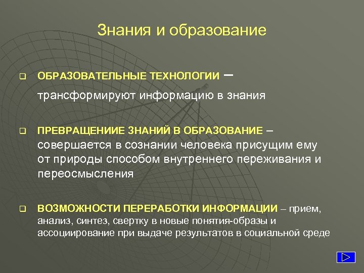 Знания и образование q ОБРАЗОВАТЕЛЬНЫЕ ТЕХНОЛОГИИ – трансформируют информацию в знания – совершается в