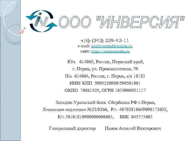 т/ф (342) 229 -42 -11 e-mail: oooinversia@yandex. ru сайт: http: //oooinversia. ru Ю/а 614065,