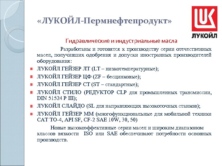  «ЛУКОЙЛ-Пермнефтепродукт» Гидравлические и индустриальные масла Разработаны и готовятся к производству серии отечественных масел,