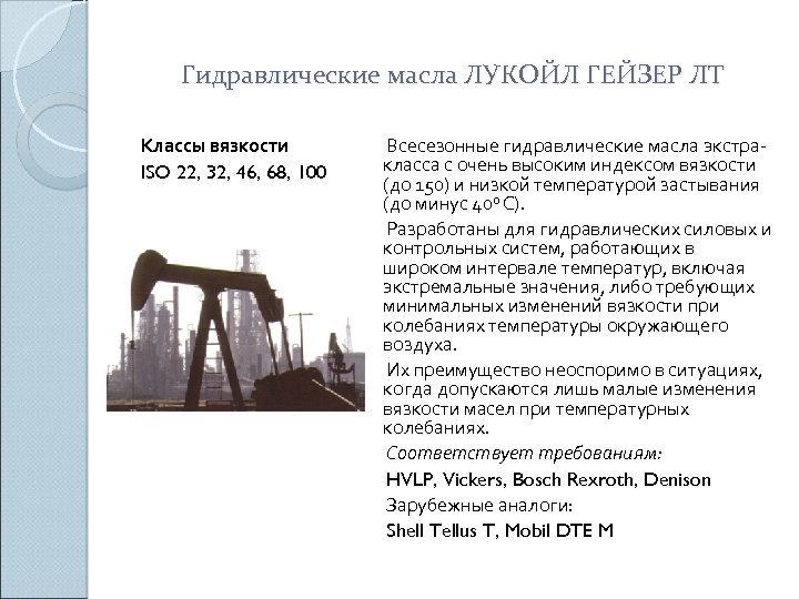 Гидравлические масла ЛУКОЙЛ ГЕЙЗЕР ЛТ Классы вязкости ISO 22, 32, 46, 68, 100 Всесезонные
