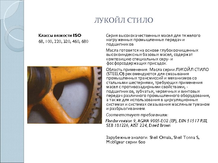 ЛУКОЙЛ СТИЛО Классы вязкости ISO 68, 100, 220, 320, 460, 680 Серия высококачественных масел