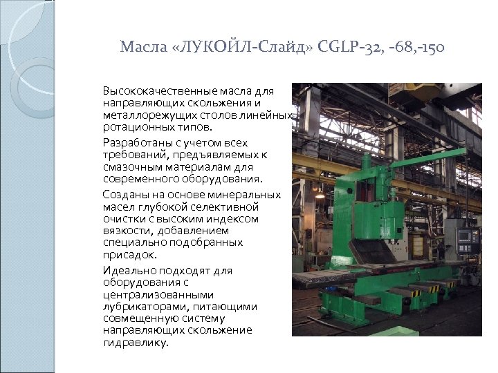 Масла «ЛУКОЙЛ-Слайд» CGLP-32, -68, -150 Высококачественные масла для направляющих скольжения и металлорежущих столов линейных