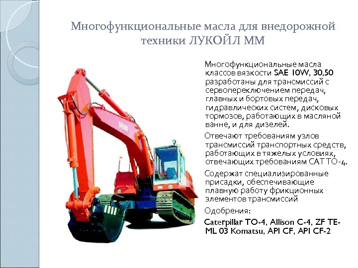 Многофункциональные масла для внедорожной техники ЛУКОЙЛ ММ Многофункциональные масла классов вязкости SAE 10 W,