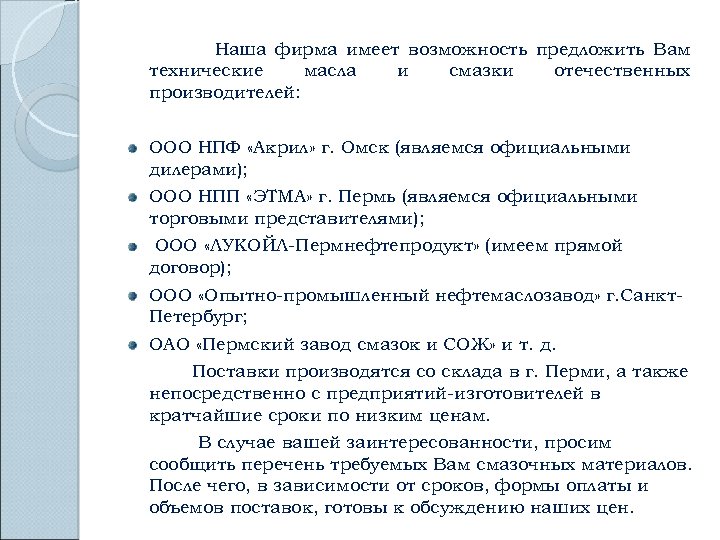  Наша фирма имеет возможность предложить Вам технические масла и смазки отечественных производителей: ООО