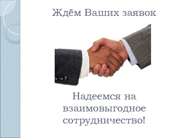 Ждём Ваших заявок Надеемся на взаимовыгодное сотрудничество! 