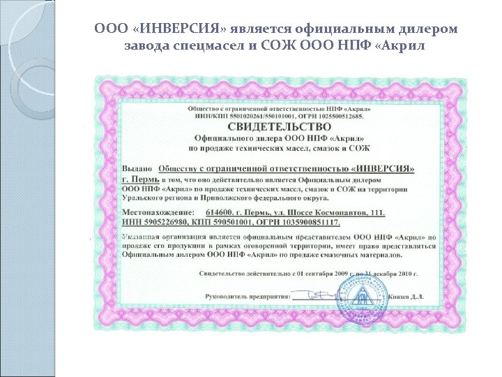 ООО «ИНВЕРСИЯ» является официальным дилером завода спецмасел и СОЖ ООО НПФ «Акрил 