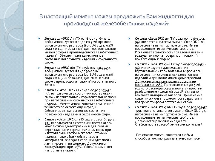 В настоящий момент можем предложить Вам жидкости для производства железобетонных изделий: Эмульсол «ЭКС-А» (ТУ