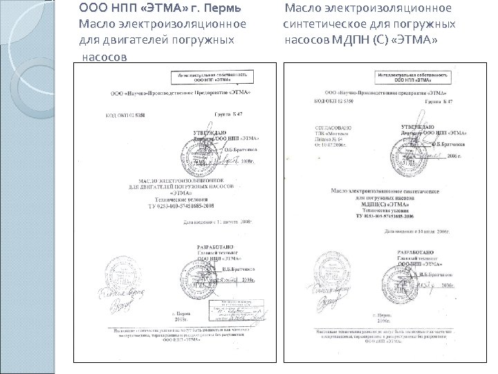 ООО НПП «ЭТМА» г. Пермь Масло электроизоляционное синтетическое для погружных для двигателей погружных насосов