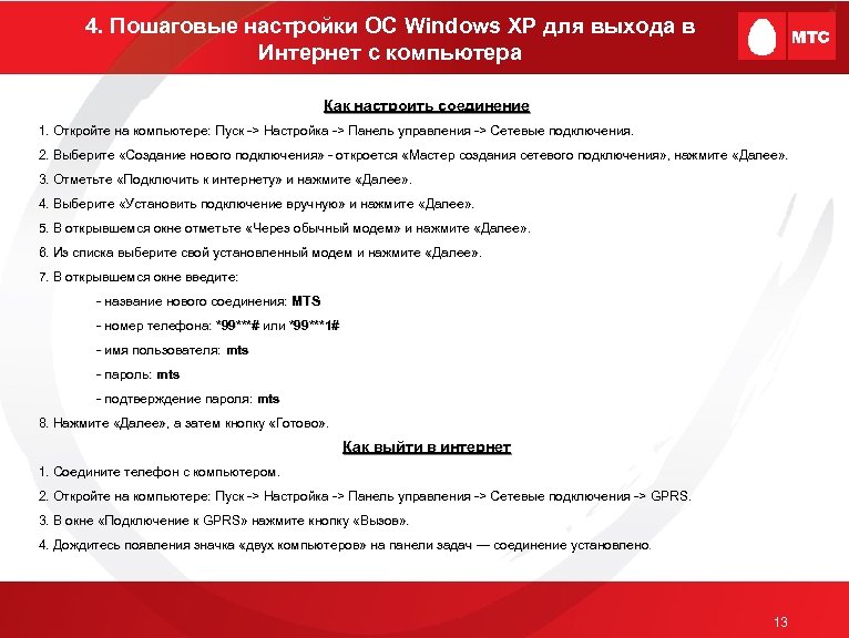 4. Пошаговые настройки ОС Windows XP для выхода в Интернет с компьютера Как настроить