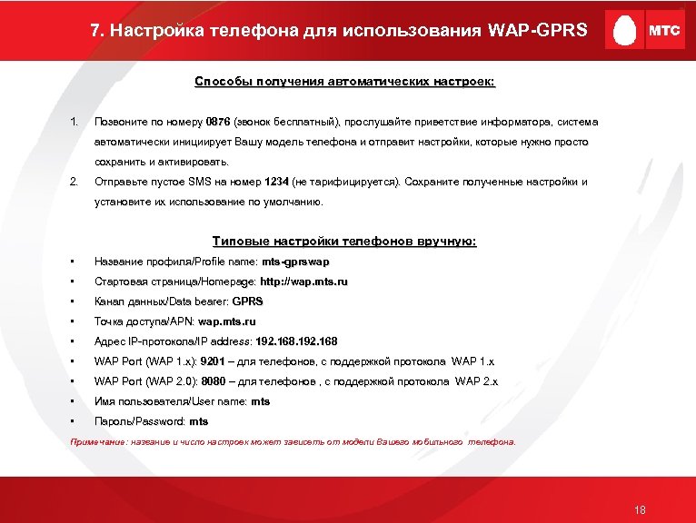7. Настройка телефона для использования WAP-GPRS Способы получения автоматических настроек: 1. Позвоните по номеру