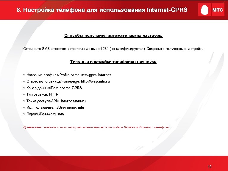 8. Настройка телефона для использования Internet-GPRS Intern Способы получения автоматических настроек: Отправьте SMS с
