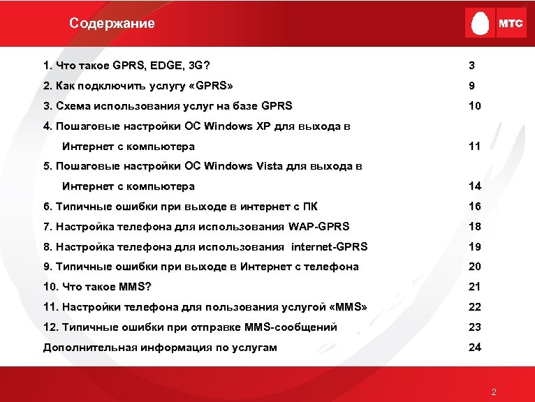 Содержание 1. Что такое GPRS, EDGE, 3 G? 3 2. Как подключить услугу «GPRS»