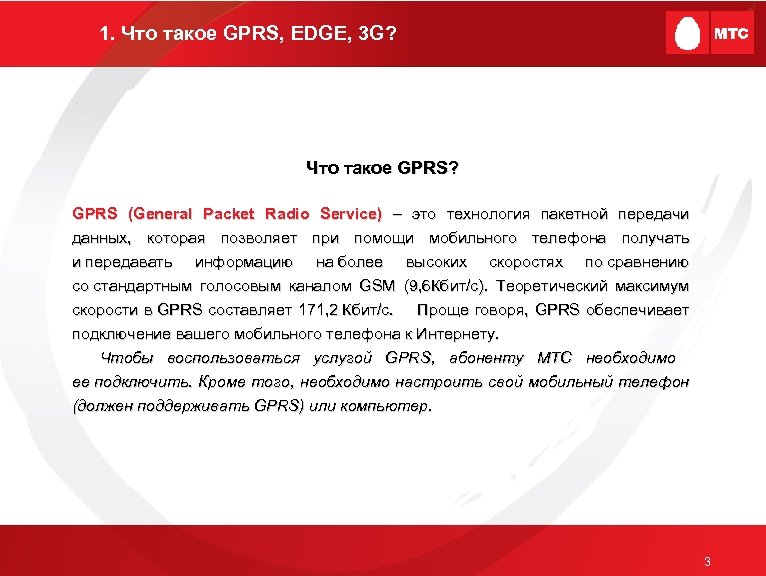1. Что такое GPRS, EDGE, 3 G? Что такое GPRS? GPRS (General Packet Radio