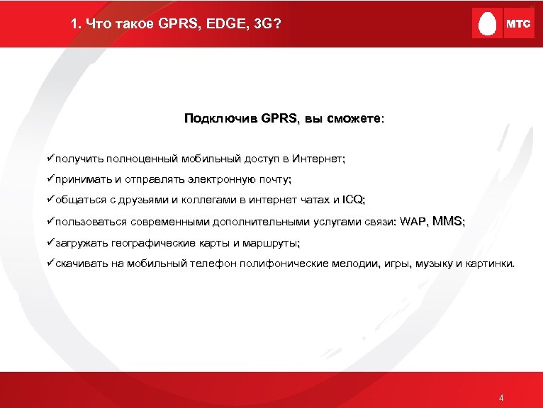 1. Что такое GPRS, EDGE, 3 G? Подключив GPRS, вы сможете: üполучить полноценный мобильный