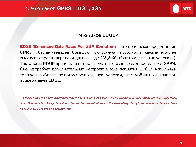 1. Что такое GPRS, EDGE, 3 G? Что такое EDGE? EDGE (Enhanced Data-Rates For