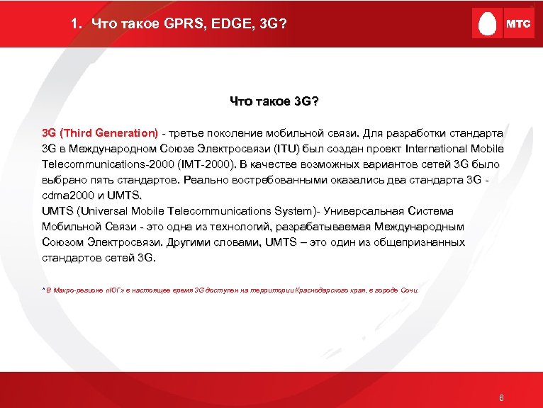 1. Что такое GPRS, EDGE, 3 G? Что такое 3 G? 3 G (Third