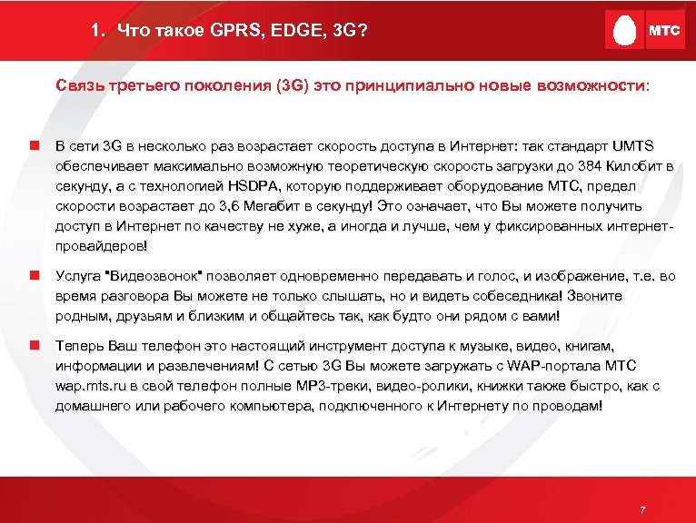 1. Что такое GPRS, EDGE, 3 G? Связь третьего поколения (3 G) это принципиально