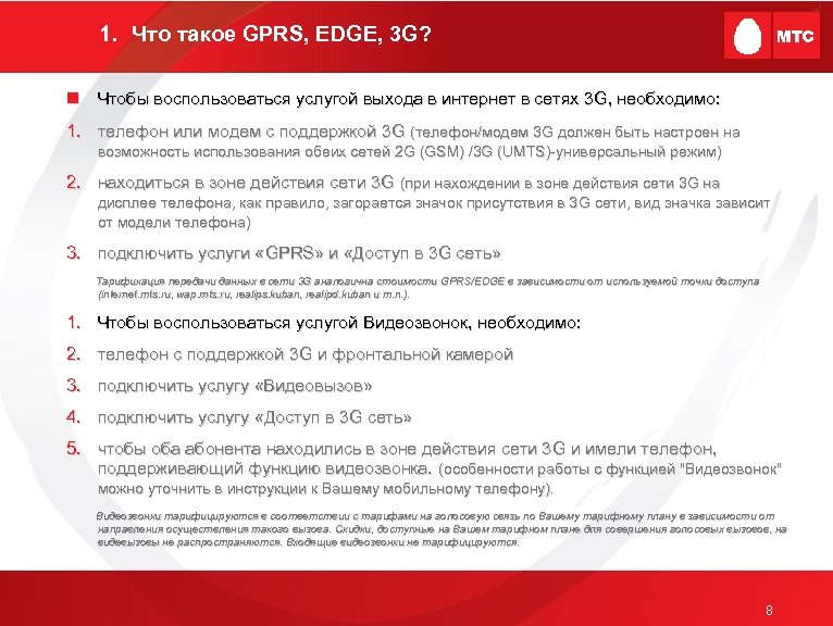 1. Что такое GPRS, EDGE, 3 G? n Чтобы воспользоваться услугой выхода в интернет