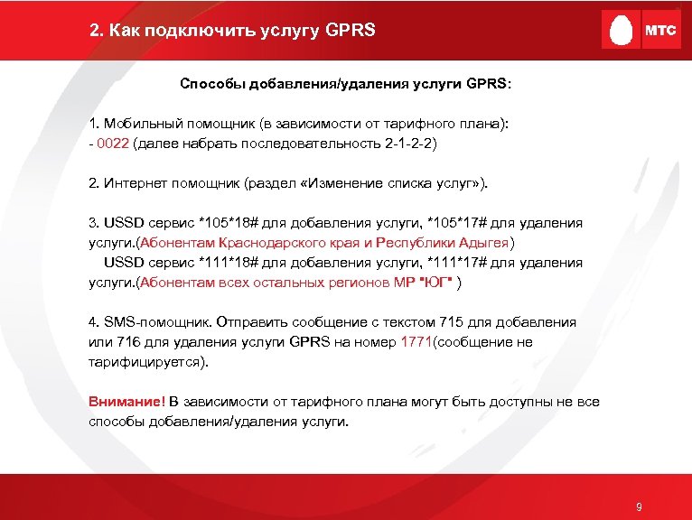 2. Как подключить услугу GPRS Способы добавления/удаления услуги GPRS: 1. Мобильный помощник (в зависимости