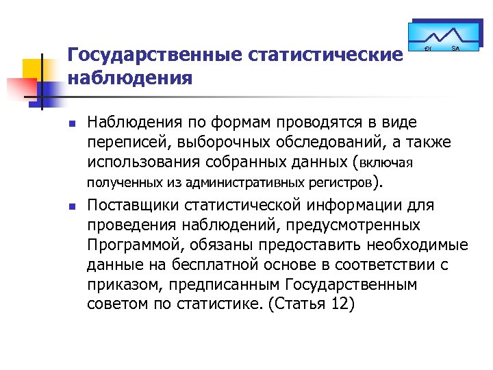 Государственные статистические наблюдения n n Ðì SA Наблюдения по формам проводятся в виде переписей,