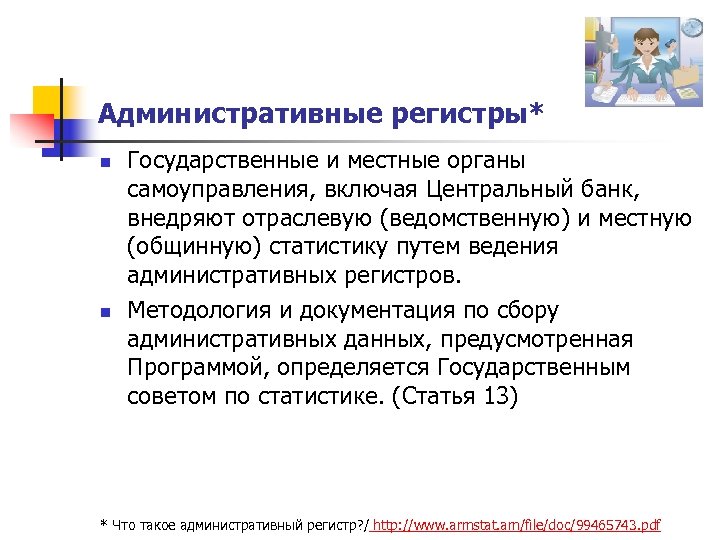 Административные регистры* n n Государственные и местные органы самоуправления, включая Центральный банк, внедряют отраслевую