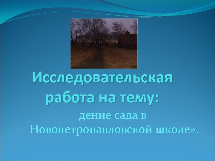 Исследовательская работа на тему: дение сада в Новопетропавловской школе» . 