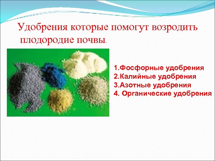 Удобрения которые помогут возродить плодородие почвы. 1. Фосфорные удобрения 2. Калийные удобрения 3. Азотные