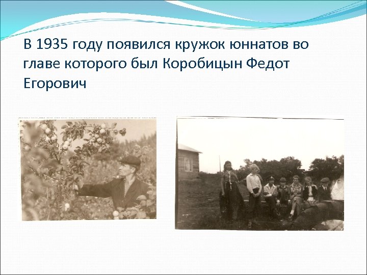 В 1935 году появился кружок юннатов во главе которого был Коробицын Федот Егорович 