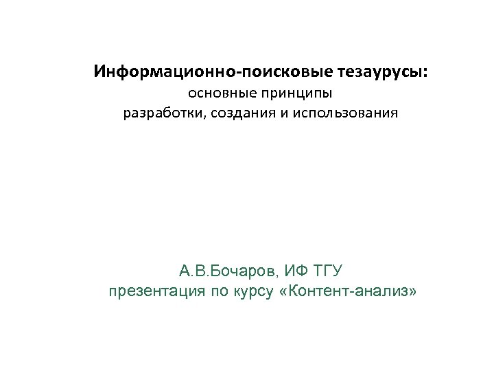 Информационно-поисковые тезаурусы: основные принципы разработки, создания и использования А. В. Бочаров, ИФ ТГУ презентация