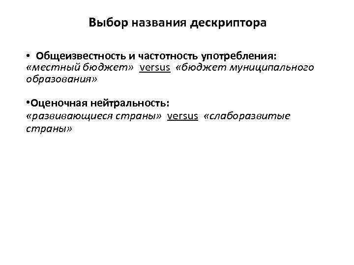 Выбор названия дескриптора • Общеизвестность и частотность употребления: «местный бюджет» versus «бюджет муниципального образования»