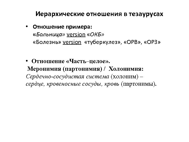 Иерархические отношения в тезаурусах • Отношение примера: «Больница» version «ОКБ» «Болезнь» version «туберкулез» ,