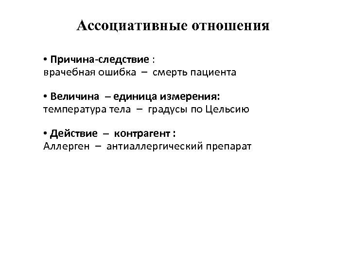 Ассоциативные отношения • Причина-следствие : врачебная ошибка – смерть пациента • Величина – единица