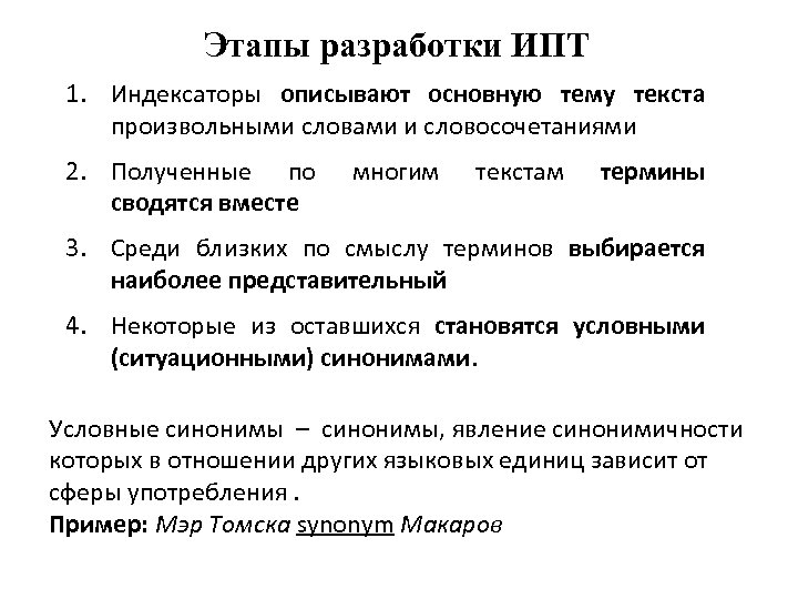 Этапы разработки ИПТ 1. Индексаторы описывают основную тему текста произвольными словами и словосочетаниями 2.