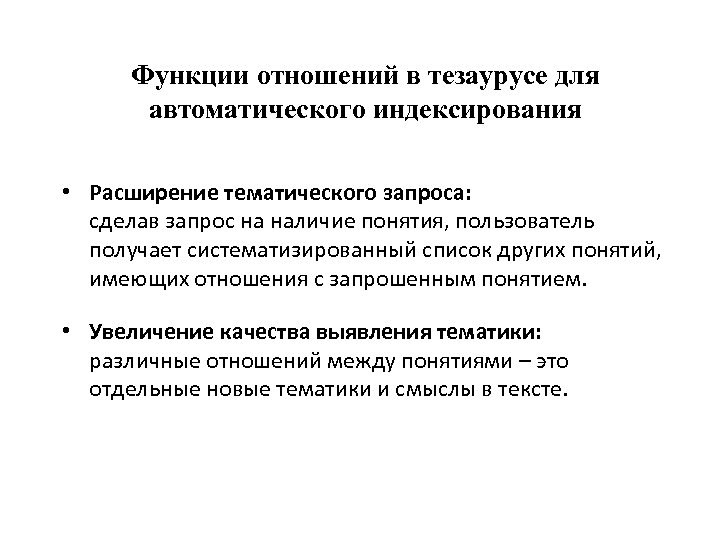 Функции отношений в тезаурусе для автоматического индексирования • Расширение тематического запроса: сделав запрос на